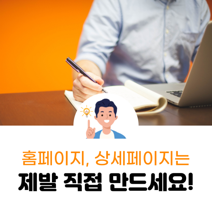 홈페이지, 상세페이지는 제발 '직접' 만드세요! 부탁드립니다.