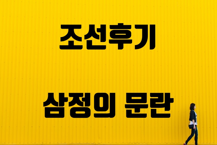  19세기 조선의 상황과 서양세력의 접근