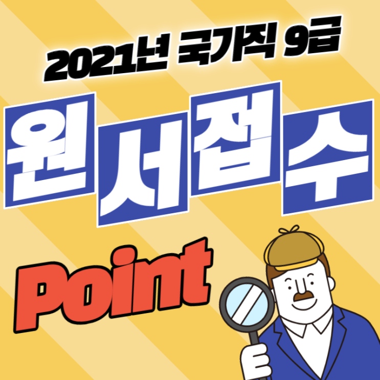 2021년도 국가직 9급 원서접수 전략 Point 정리!