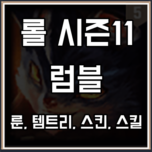 롤 시즌11 럼블 룬, 템트리, 스킨 공략