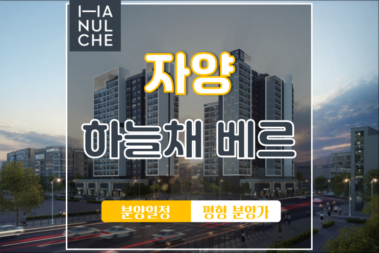  서울 2021년 첫번째 분양아파트 『자양 하늘채 베르』 분양일정 평형 알아보기