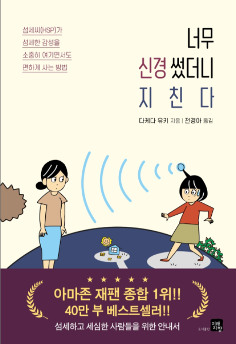  [나눔의 서재] 너무 신경썼더니 지친다, 다케다 유키가 말해주는 섬세씨(HSP)