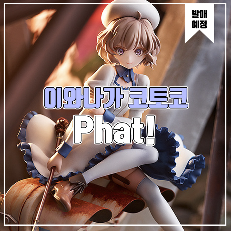  [소식] Phat! 허구추리 - 이와나가 코토코