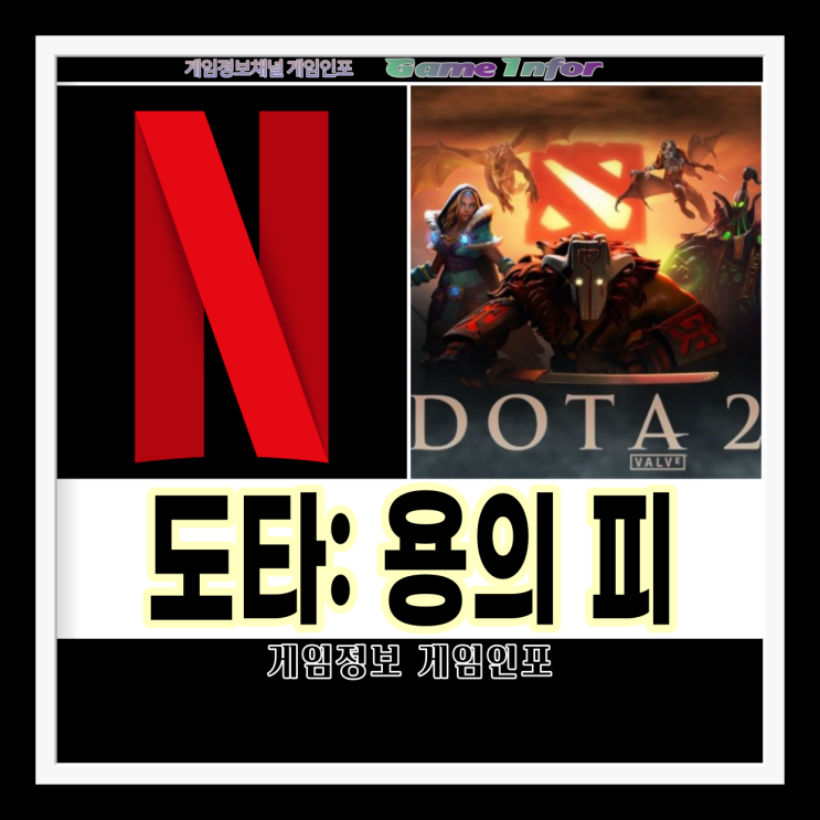 도타: 용의 피 (DOTA: DRAGON'S BLOOD) 도타2 비디오 게임 원작 애니메이션. 넷플릭스 첫 예고편 공개