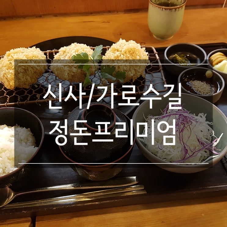 신사역맛집 &lt;정돈프리미엄&gt; 히레카츠 성공적