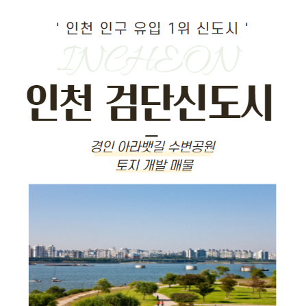  [인천 검단신도시 경인 아라뱃길 수변공원 조성사업 토지 보상 진행 중!]