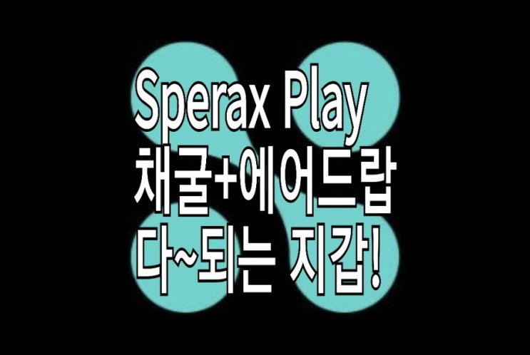 <개꿀팁> 스페라엑스(Sperax) Play : Xp 채굴과 SPA 에어드랍 정보 <개꿀팁> 스페라엑스(Sperax) Play : Xp 채굴과 SPA 에어드랍 정보