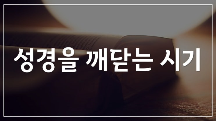  새일교회 | 성경을 깨닫는 시기