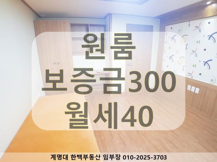 [성서 동산병원, 계명대, 강창역 원룸] 고급옵션 / 베란다 / 구조 좋은 / 깔끔한 / 동산병원, 계명대 정문, 계명대 남문 근처 / 월세 / 호산동
