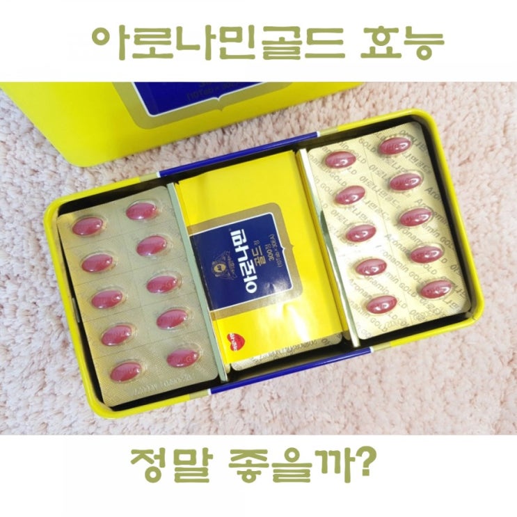  아로나민골드 효능 및 가격 정보, 약국 피로회복제 추천