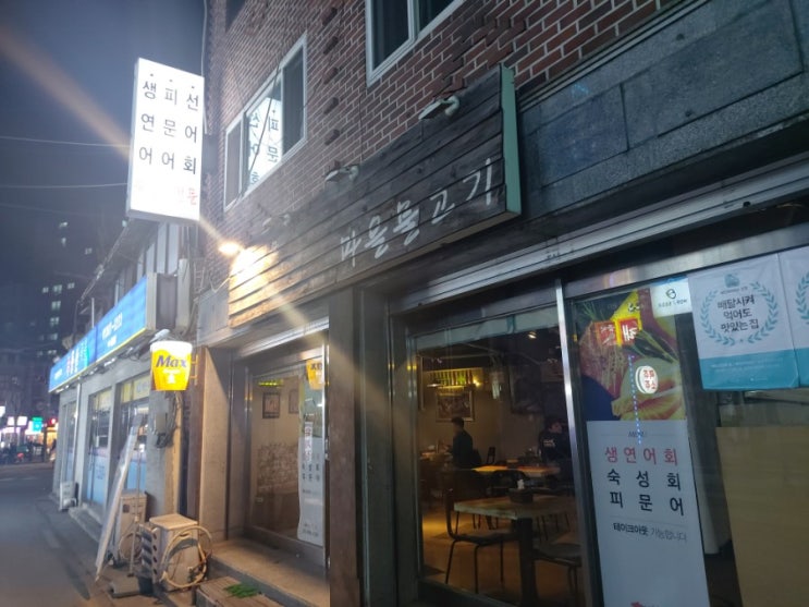  [동네맛집] 선어회 맛집 마을물고기 | 은평구 응암점
