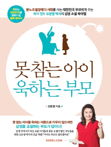 선호도 좋은 못 참는 아이 욱하는 부모, 코리아닷컴(로켓배송) 추천해요