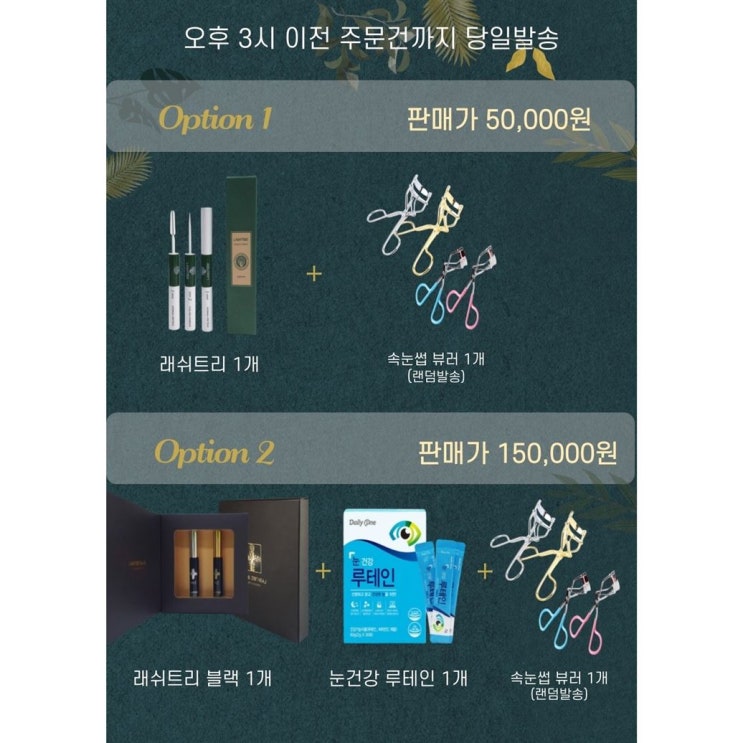  [할인상품] 프리미엄 속눈썹영양제 눈시림 없는 고농축 펩타이드 아이래쉬 토닉 & 에센스 속눈썹 마스카라 영양제 50,000 원~! 29% 할인~