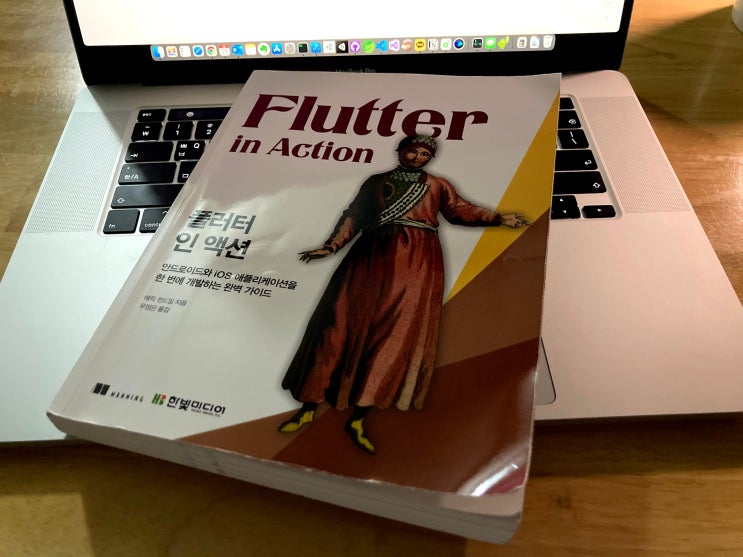  "플러터 인 액션(Flutter in Action)" 리뷰