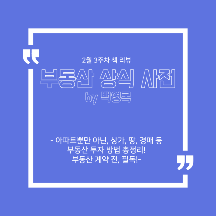  2월 3주 차  책 리뷰 - '부동산 상식 사전 by 백영록' : 아파트뿐만 아닌, 상가, 땅, 경매 등 부동산 투자 방법 총정리! 부동산 계약 전, 필독!