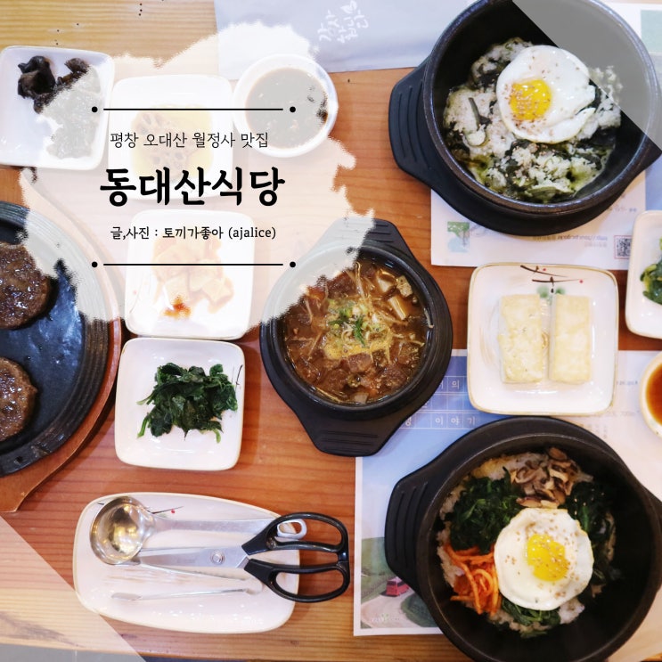 평창여행에 꼭 들르는 오대산 월정사 맛집 동대산식당 평창여행에 꼭 들르는 오대산 월정사 맛집 동대산식당