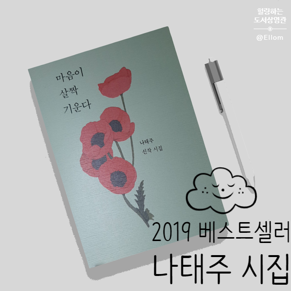  시집 베스트셀러 : 마음이 살짝 기운다 (2019년)