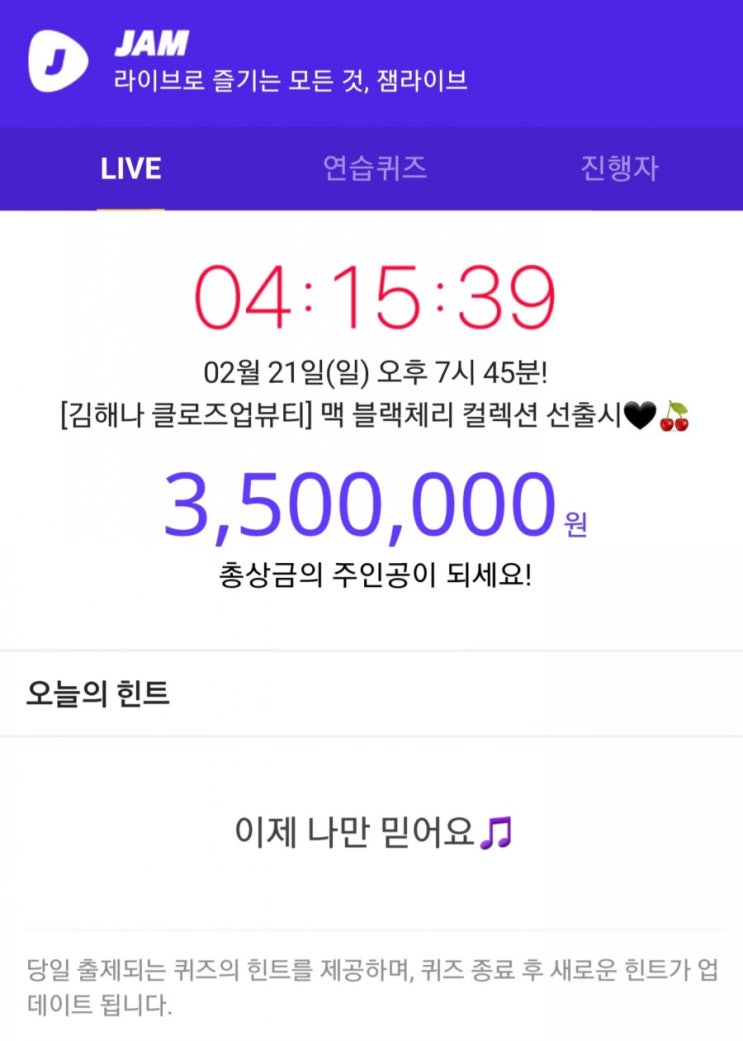  잼라이브) 2월 21일 오늘의 힌트, 이제 나만 믿어요