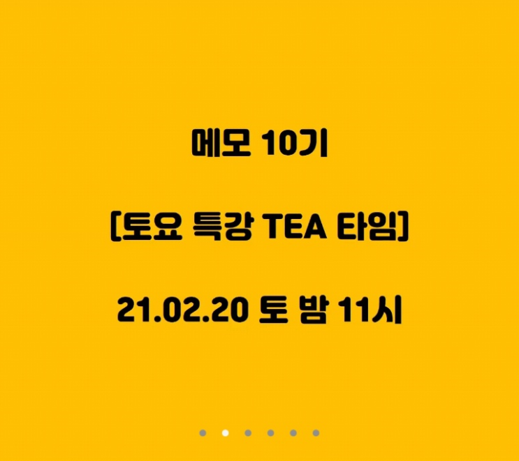  소행님과 함께한 Tea-Time 메모법 10기, 메모를 통한 나 브랜딩
