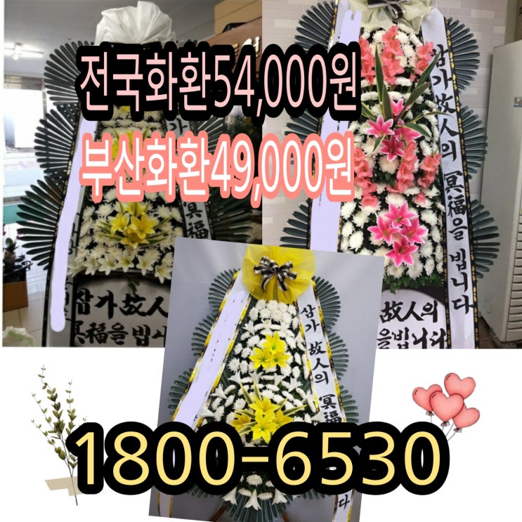  충북 근조화환배달 장례식장 근조 3단화환 웨딩홀 결혼식장 축하화환 꽃주문 화환주문 저렴하고 착한가격 전국꽃배달 고속플라워 54000원 (1800-6530)