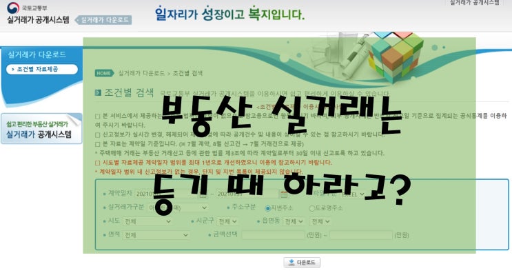  부동산 실거래는 등기 때 하라고?