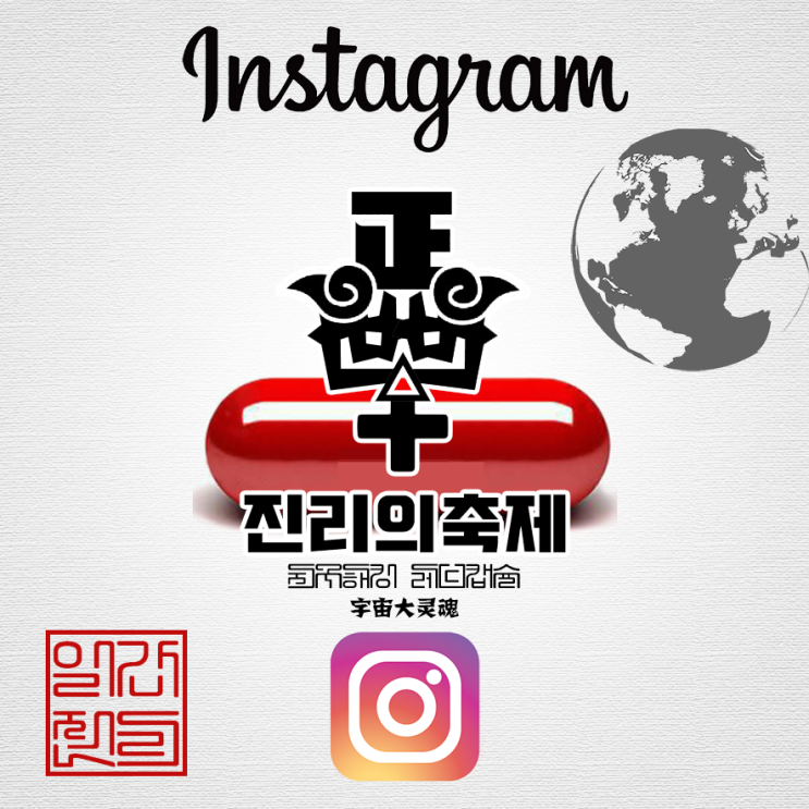  진리의 축제 인스타그램 (글스타그램)을 열었습니다.