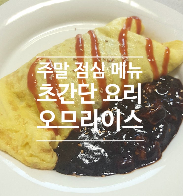  <주말 점심 메뉴>   내 맘대로 만드는  초간단 오므라이스