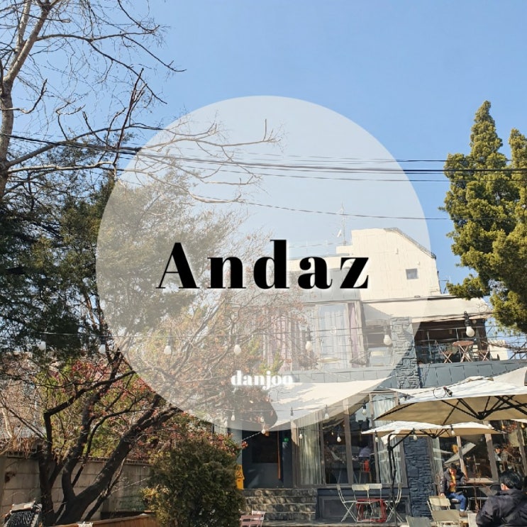  [구의] 스콘을 좋아하게 됐어요 수제 베이커리 카페, 안다즈커피 (andaz)