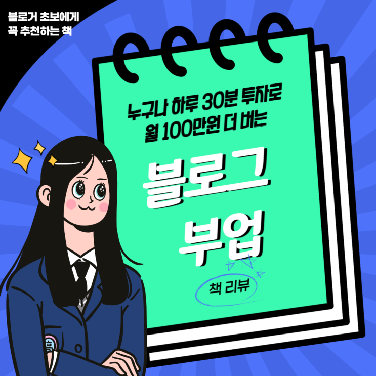  초보 블로거 블린이에게 추천하는 도서  [누구나 하루 30분 투자로 월 100만 원 더 버는 블로그 부업]