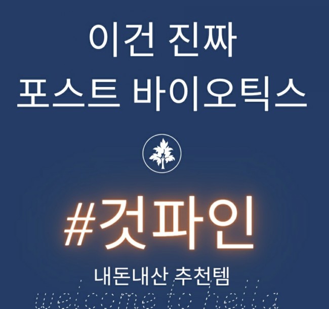  유산균 추천 포스트 바이오틱스 <것파인> 효과 짱!!!