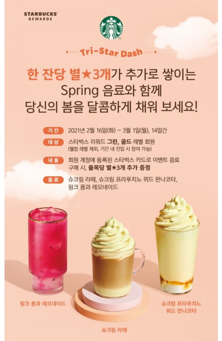  [2021/2/16~3/1] 스타벅스, Spring음료 별3개 추가 적립 14일간