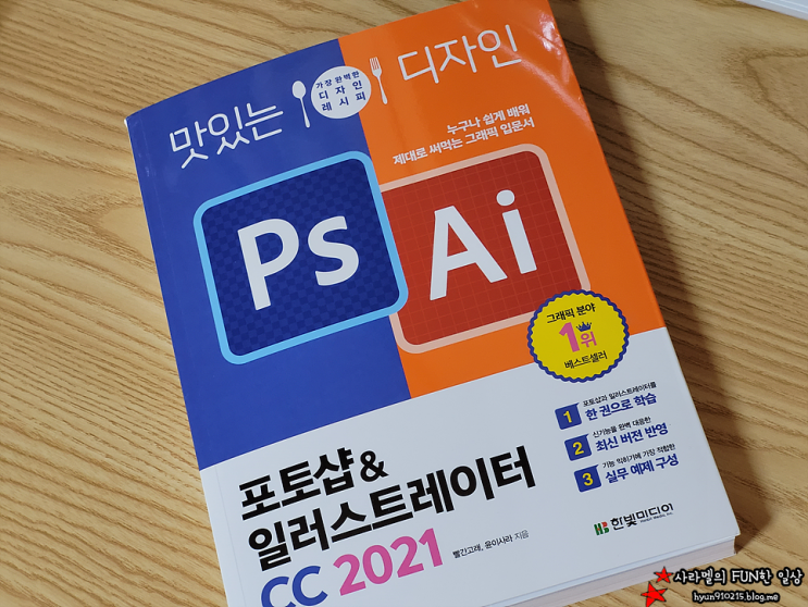  일러스트레이터, 맛있는 디자인 포토샵&일러스트레이터 CC 2021로 쉽게 입문하기!