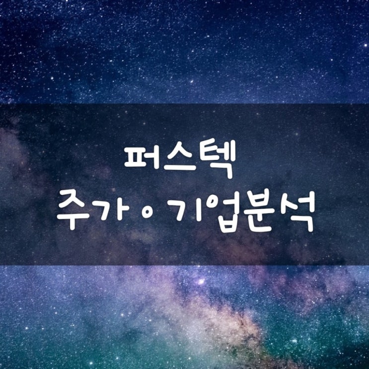  퍼스텍 주가 및 기업분석_항공우주, 방위산업 관련주