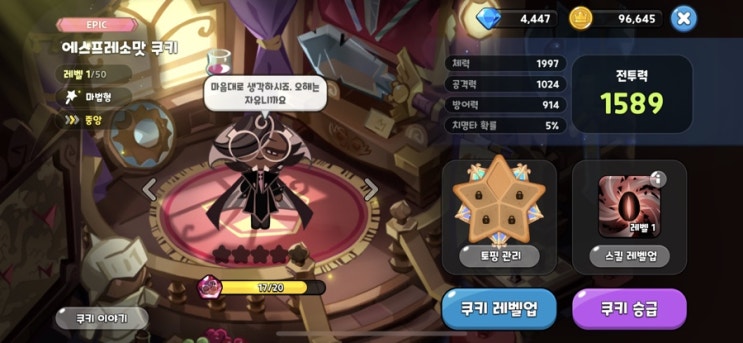  쿠키런 킹덤 '에스프레소맛 쿠키' 뽑았어요! (토핑 추천)