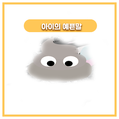  응가하고 아이는 뭐라고 했을까요