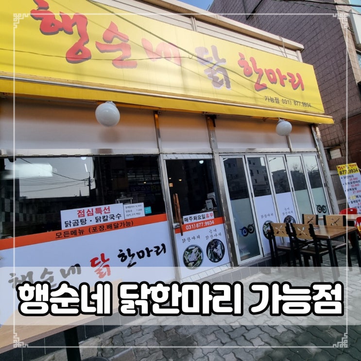  의정부 가능동 맛집-행순네 닭한마리 담백한 국물맛이 최고!