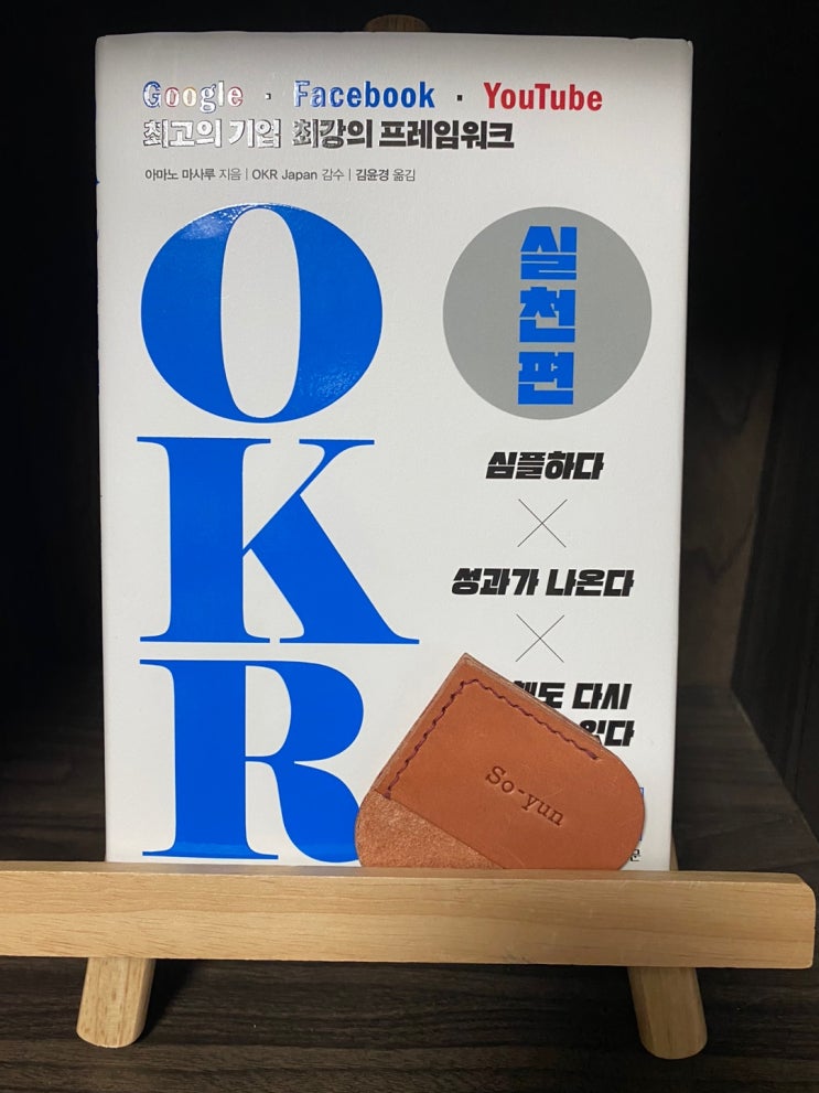 OKR 실천편 / 아마노마사루
