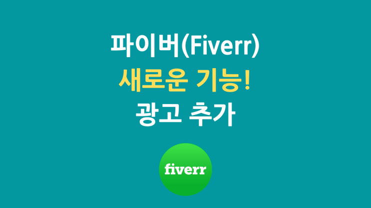 파이버(Fiverr) 광고하기 기능 추가!(셋팅 + 활용법)