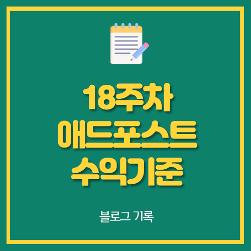  18주차 애드포스트 수익기준