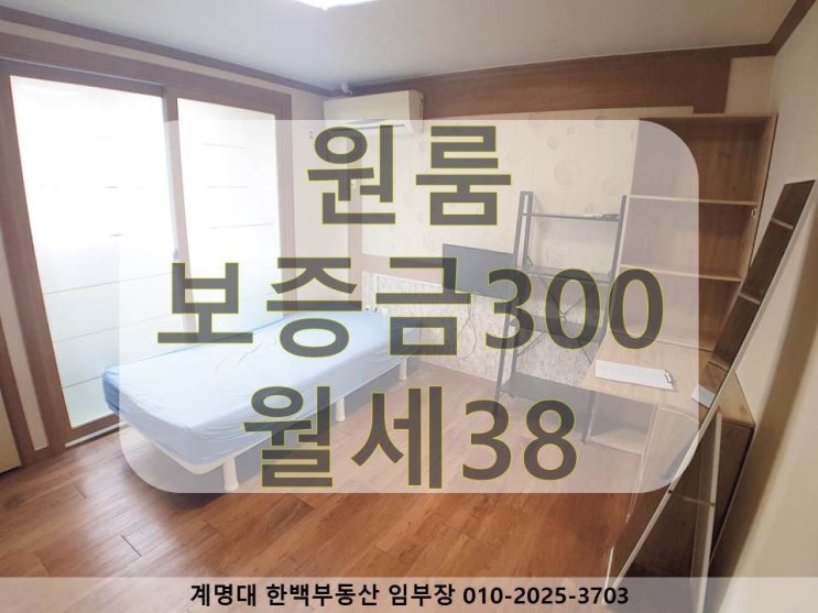  [성서 동산병원, 계명대, 강창역 원룸] 풀옵션 / 베란다 있는 / 구조 좋은 / 위치 좋은 / 동산병원, 계명대 정문, 계명대 남문 근처 / 월세 / 호산동