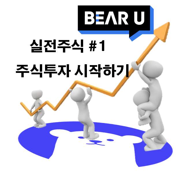  주식투자 #1) 주식시작하기 (feat. 베어유)