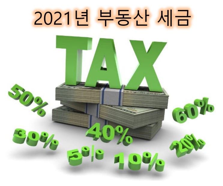  2021년 한눈에 보는 취득세율, 종합부동산세, 양도소득세율