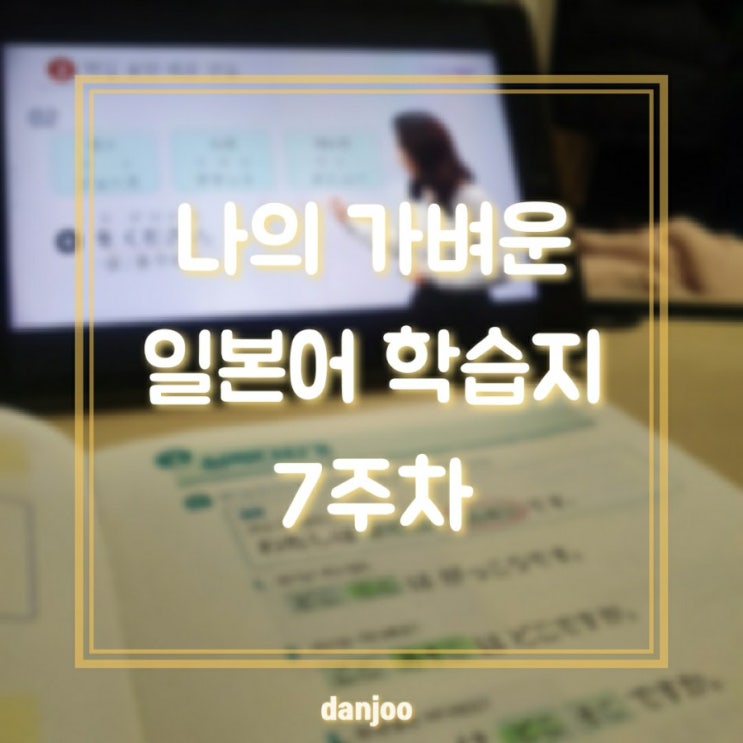  [직접구매] 나의 가벼운 일본어 학습지 7주차 학습