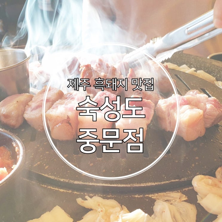  제주 흑돼지 숙성도 중문점 소고기 같은 식감