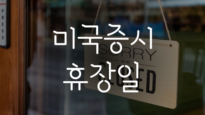 2021년 미국주식 휴장일 2021년 미국주식 휴장일