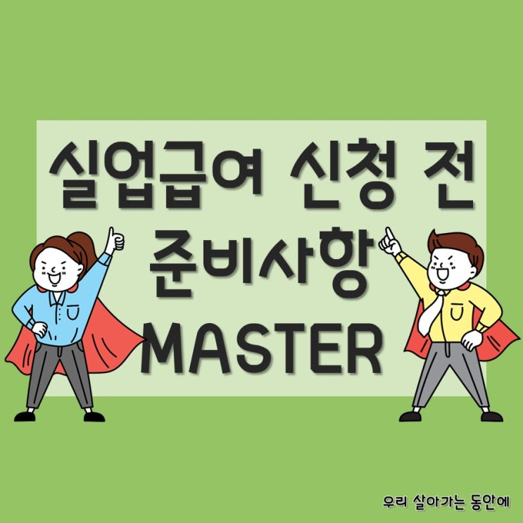  [실업급여] 수급조건 확인 및 신청 쉽고 빠르게 하기