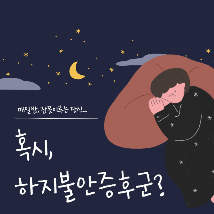  하지불안증후군 원인과 치료에 대해 알아봅시다