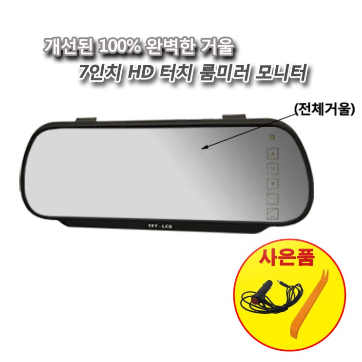잘팔리는 차량용모니터 후방카메라모니터 고화질 7인치모니터, 7인치롬미러모니터 추천합니다 잘팔리는 차량용모니터 후방카메라모니터 고화질 7인치모니터, 7인치롬미러모니터 추천합니다