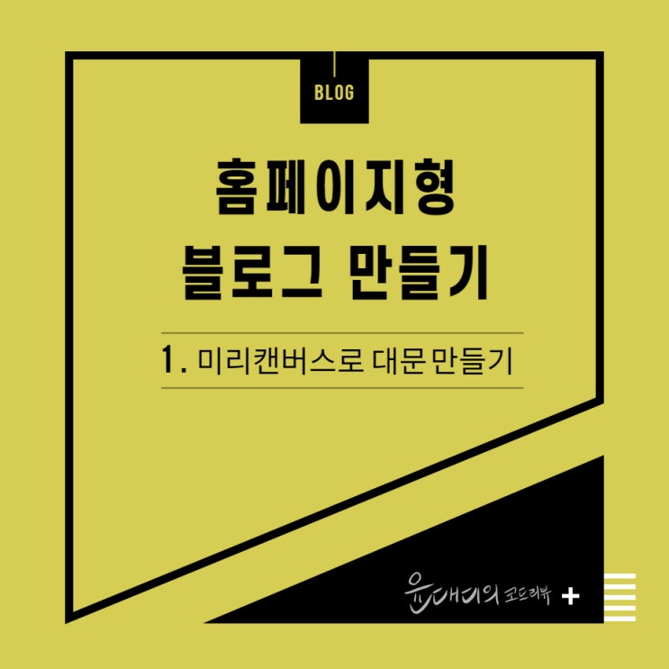  홈페이지형 블로그 : 미리캔버스 사용법으로 대문 만들기