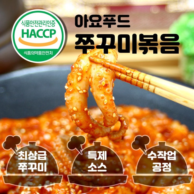 가성비 좋은 아요푸드 쭈꾸미볶음 양념 매운 볶음 450g(2인분), 1개, 쭈꾸미볶음 450g*2팩(10%할인) 추천해요